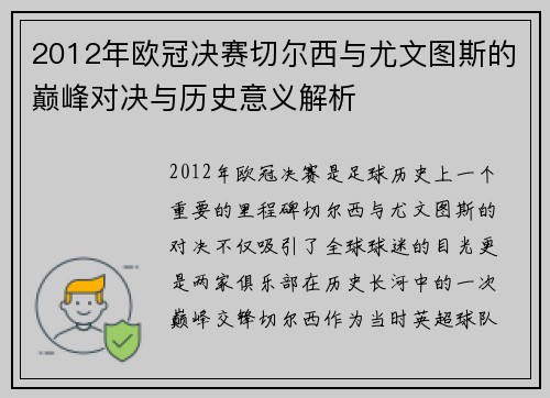 2012年欧冠决赛切尔西与尤文图斯的巅峰对决与历史意义解析