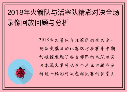 2018年火箭队与活塞队精彩对决全场录像回放回顾与分析