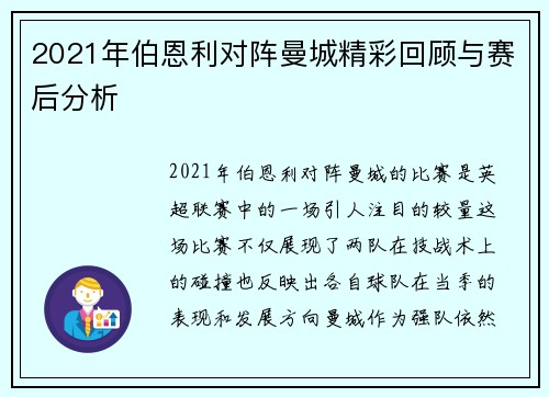 2021年伯恩利对阵曼城精彩回顾与赛后分析