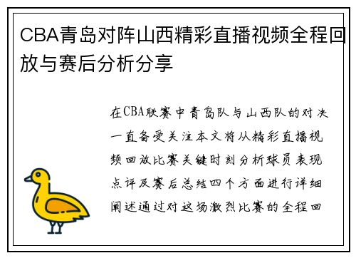 CBA青岛对阵山西精彩直播视频全程回放与赛后分析分享