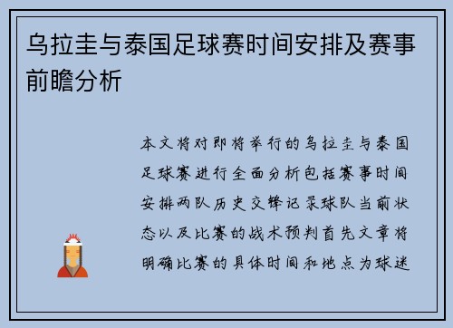 乌拉圭与泰国足球赛时间安排及赛事前瞻分析