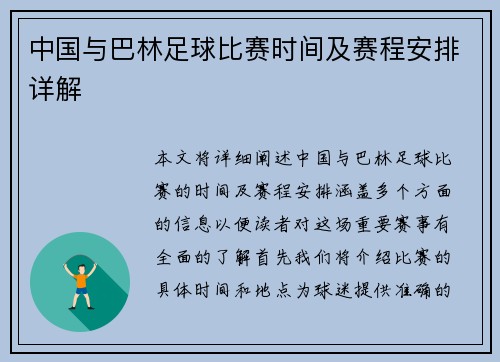 中国与巴林足球比赛时间及赛程安排详解