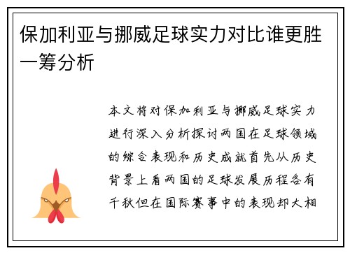 保加利亚与挪威足球实力对比谁更胜一筹分析