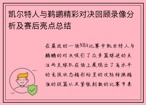 凯尔特人与鹈鹕精彩对决回顾录像分析及赛后亮点总结