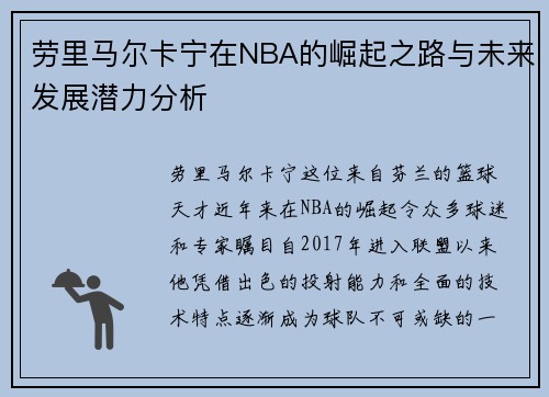 劳里马尔卡宁在NBA的崛起之路与未来发展潜力分析