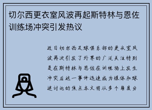 切尔西更衣室风波再起斯特林与恩佐训练场冲突引发热议