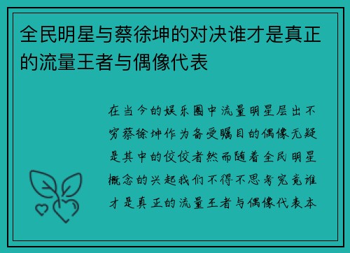 全民明星与蔡徐坤的对决谁才是真正的流量王者与偶像代表