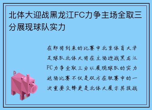 北体大迎战黑龙江FC力争主场全取三分展现球队实力