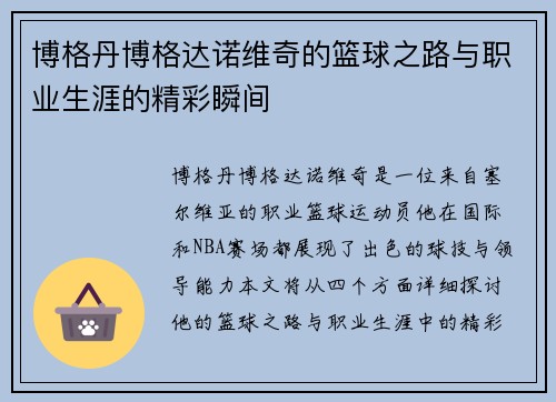 博格丹博格达诺维奇的篮球之路与职业生涯的精彩瞬间