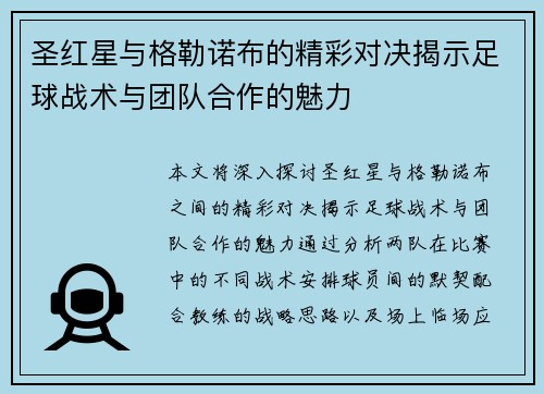 圣红星与格勒诺布的精彩对决揭示足球战术与团队合作的魅力