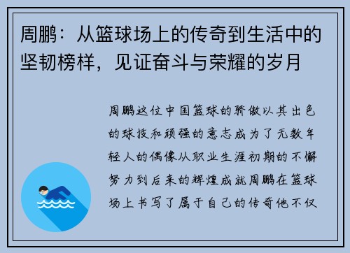 周鹏：从篮球场上的传奇到生活中的坚韧榜样，见证奋斗与荣耀的岁月