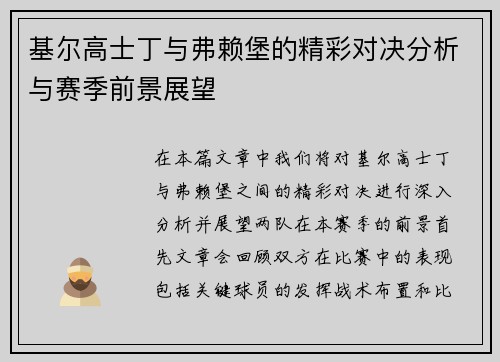基尔高士丁与弗赖堡的精彩对决分析与赛季前景展望