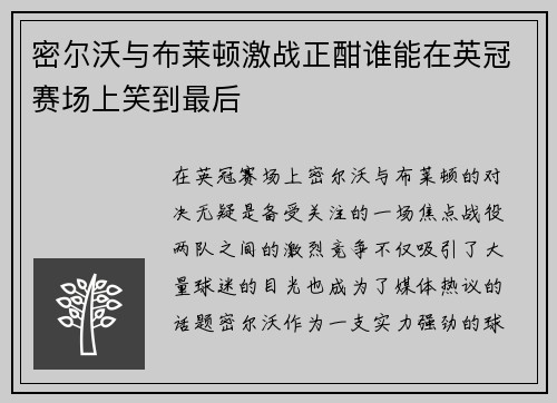 密尔沃与布莱顿激战正酣谁能在英冠赛场上笑到最后