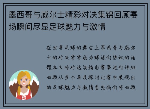墨西哥与威尔士精彩对决集锦回顾赛场瞬间尽显足球魅力与激情