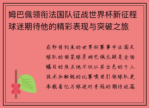 姆巴佩领衔法国队征战世界杯新征程球迷期待他的精彩表现与突破之旅