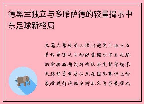 德黑兰独立与多哈萨德的较量揭示中东足球新格局