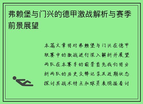 弗赖堡与门兴的德甲激战解析与赛季前景展望