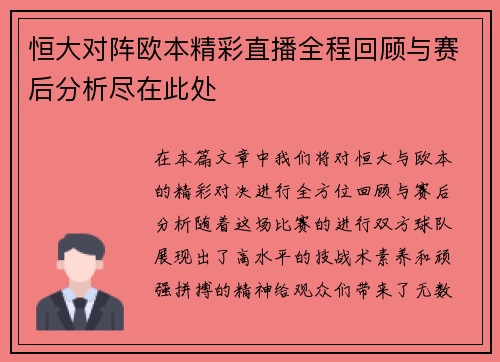 恒大对阵欧本精彩直播全程回顾与赛后分析尽在此处
