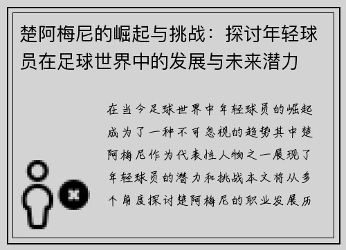 楚阿梅尼的崛起与挑战：探讨年轻球员在足球世界中的发展与未来潜力