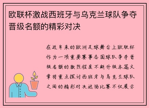 欧联杯激战西班牙与乌克兰球队争夺晋级名额的精彩对决