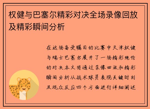 权健与巴塞尔精彩对决全场录像回放及精彩瞬间分析