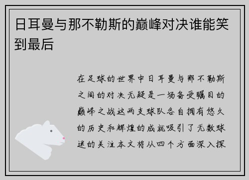 日耳曼与那不勒斯的巅峰对决谁能笑到最后