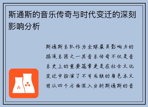 斯通斯的音乐传奇与时代变迁的深刻影响分析
