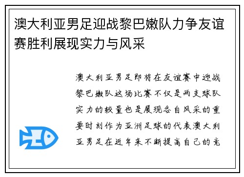 澳大利亚男足迎战黎巴嫩队力争友谊赛胜利展现实力与风采