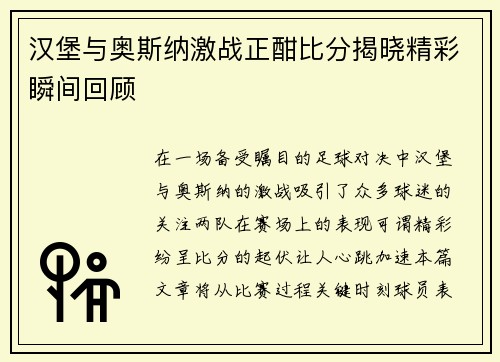 汉堡与奥斯纳激战正酣比分揭晓精彩瞬间回顾