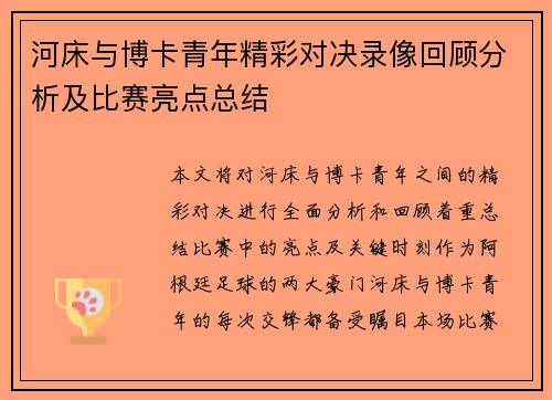 河床与博卡青年精彩对决录像回顾分析及比赛亮点总结