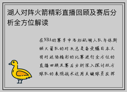 湖人对阵火箭精彩直播回顾及赛后分析全方位解读