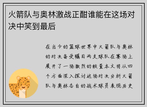 火箭队与奥林激战正酣谁能在这场对决中笑到最后