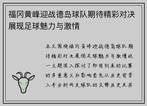 福冈黄峰迎战德岛球队期待精彩对决展现足球魅力与激情