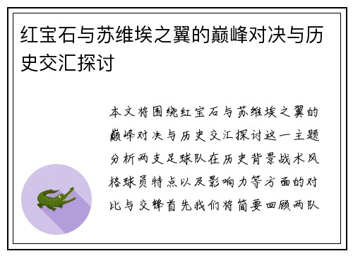 红宝石与苏维埃之翼的巅峰对决与历史交汇探讨