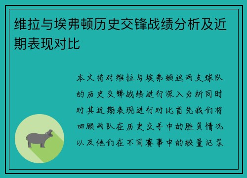 维拉与埃弗顿历史交锋战绩分析及近期表现对比