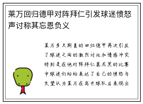 莱万回归德甲对阵拜仁引发球迷愤怒声讨称其忘恩负义