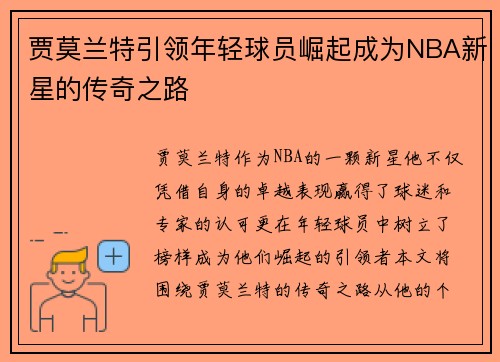 贾莫兰特引领年轻球员崛起成为NBA新星的传奇之路