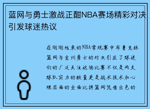 蓝网与勇士激战正酣NBA赛场精彩对决引发球迷热议
