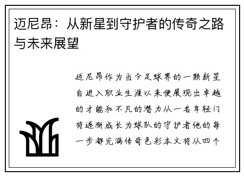 迈尼昂：从新星到守护者的传奇之路与未来展望