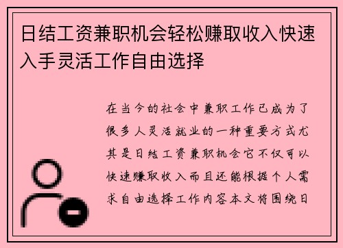 日结工资兼职机会轻松赚取收入快速入手灵活工作自由选择