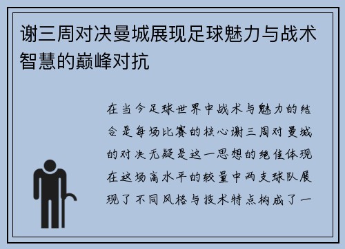 谢三周对决曼城展现足球魅力与战术智慧的巅峰对抗