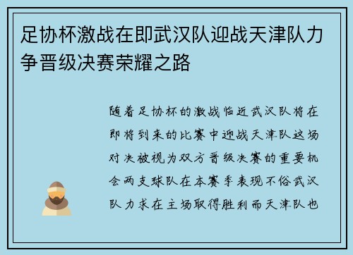 足协杯激战在即武汉队迎战天津队力争晋级决赛荣耀之路