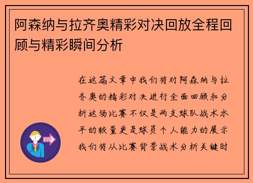 阿森纳与拉齐奥精彩对决回放全程回顾与精彩瞬间分析