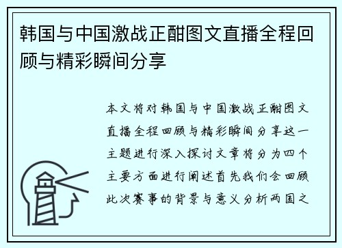 韩国与中国激战正酣图文直播全程回顾与精彩瞬间分享