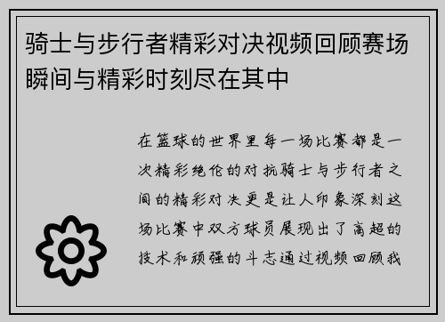 骑士与步行者精彩对决视频回顾赛场瞬间与精彩时刻尽在其中
