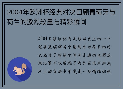2004年欧洲杯经典对决回顾葡萄牙与荷兰的激烈较量与精彩瞬间