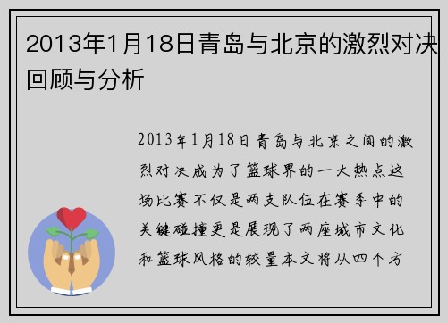 2013年1月18日青岛与北京的激烈对决回顾与分析