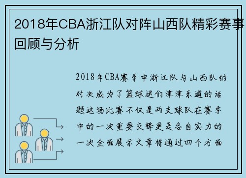 2018年CBA浙江队对阵山西队精彩赛事回顾与分析