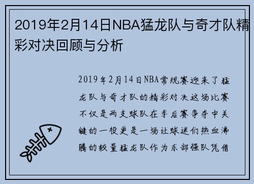 2019年2月14日NBA猛龙队与奇才队精彩对决回顾与分析