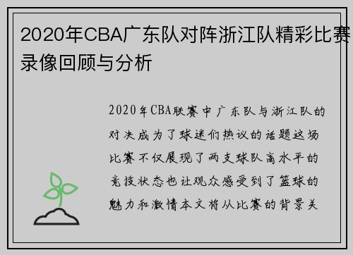 2020年CBA广东队对阵浙江队精彩比赛录像回顾与分析